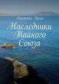 Наследники Тайного Союза