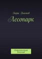 Лесопарк