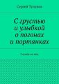 С грустью и улыбкой о погонах и портянках