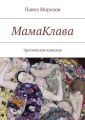 МамаКлава