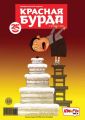 Красная бурда. Юмористический журнал №10 (255) 2015