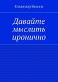 Давайте мыслить иронично