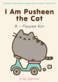 I Am Pusheen the Cat.    