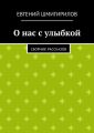 О нас с улыбкой