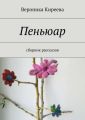 Пеньюар Пеньюар
