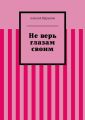 Не верь глазам своим Не верь глазам своим
