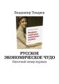 Русское экономическое чудо. Пилотный номер журнала Русское экономическое чудо. Пилотный номер журнала