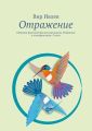 Отражение Отражение