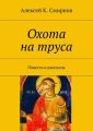 Охота на труса Охота на труса