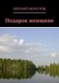 Подарок женщине Подарок женщине