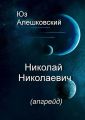 Николай Николаевич Николай Николаевич