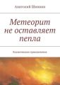 Метеорит не оставляет пепла Метеорит не оставляет пепла