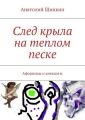 След крыла на теплом песке След крыла на теплом песке