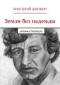 Земля без надежды Земля без надежды