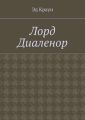 Лорд Диаленор Лорд Диаленор