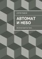 Автомат и небо Автомат и небо