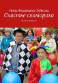 Счастье скомороха. Песни скоморошьи