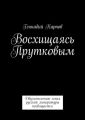 Восхищаясь Прутковым Восхищаясь Прутковым