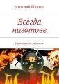 Всегда наготове Всегда наготове