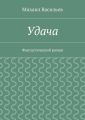 Удача Удача