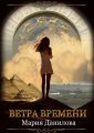 Ветра времени Ветра времени