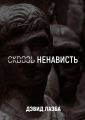 Сквозь ненависть. 11 кругов ада Сквозь ненависть. 11 кругов ада