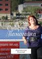 Город Суйфеньхэ. Помогайка. Экзотический детектив Город Суйфеньхэ. Помогайка. Экзотический детектив