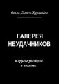 Галерея неудачников. и другие рассказы и повести Галерея неудачников. и другие рассказы и повести
