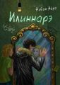 Илиннарэ Илиннарэ