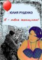 Я – твоя женщина! Я – твоя женщина!
