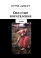 Сильные впечатления. Роман Сильные впечатления. Роман