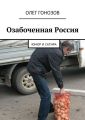 Озабоченная Россия Озабоченная Россия