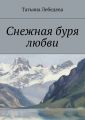 Снежная буря любви Снежная буря любви