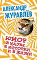 Юмор в науке, в истории и в жизни Юмор в науке, в истории и в жизни