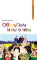 Обо всем и ни о чем (сборник) Обо всем и ни о чем (сборник)