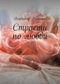 Страсти по любви Страсти по любви