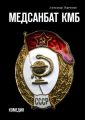 Медсанбат КМБ. Комедия Медсанбат КМБ. Комедия