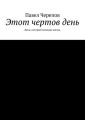 Этот чертов день Этот чертов день