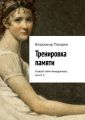 Тренировка памяти. Новый тайм-менеджмент, книга 3 Тренировка памяти. Новый тайм-менеджмент, книга 3