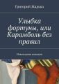 Улыбка фортуны, или Карамболь без правил. Новогодняя комедия Улыбка фортуны, или Карамболь без правил. Новогодняя комедия