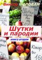 Шутки и пародии. книга вторая Шутки и пародии. книга вторая
