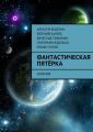 Фантастическая пятёрка. Сборник Фантастическая пятёрка. Сборник