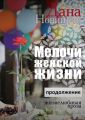 Мелочи женской жизни. Жизнелюбивая проза. Продолжение Мелочи женской жизни. Жизнелюбивая проза. Продолжение