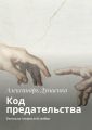 Код предательства. Рассказы о взрослой любви Код предательства. Рассказы о взрослой любви