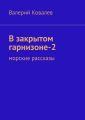 В закрытом гарнизоне-2 В закрытом гарнизоне-2