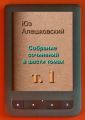Собрание сочинений в шести томах. Том 1 Собрание сочинений в шести томах. Том 1