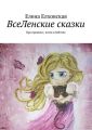ВсеЛенские сказки ВсеЛенские сказки