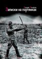 Записки на портянках Записки на портянках
