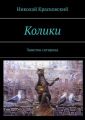 Колики. Заметки сатирика Колики. Заметки сатирика