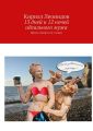 13 дней и 12 ночей идеального мужа. Проза: юмор и не только 13 дней и 12 ночей идеального мужа. Проза: юмор и не только